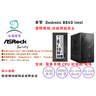 ASRock華擎 DeskMini B860 intel 準系統 LGA1851 No-OS 迷你主機