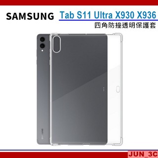 三星 SAMSUNG Galaxy Tab S11 Ultra X930 X936 保護套 四角防摔 透明保護殼 保護殼