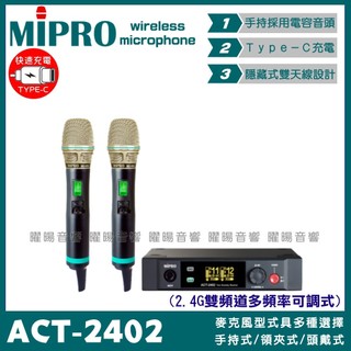 麥克風 MIPRO ACT-2402 搭配ACT-240H Type-C充電式發射器 雙頻2.4G可調頻無線麥克風