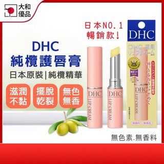 日本原裝進口 DHC 純欖護唇膏 1.5g 唇部去角質 保濕護唇膏 潤唇膏 嘴唇 乾裂 保養 dhc護唇膏 大和優品