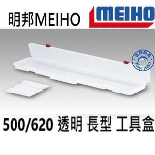 【世界釣具】免運🔥明邦 LONG CASE 500/620 透明 長型 工具盒 番號146999/154727台灣賣家