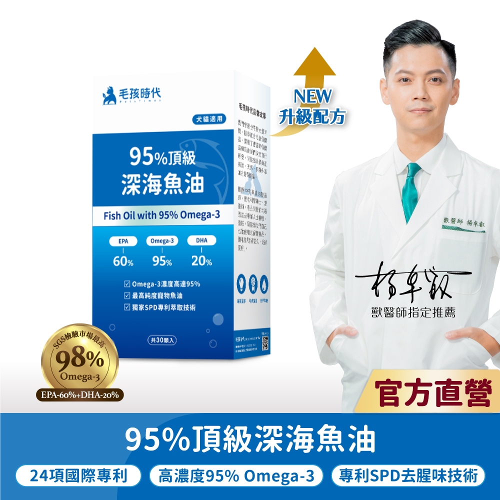 【毛孩時代】犬貓適用-95%頂級深海魚油<30顆/盒>寵物魚油-市售Omega-3濃度最高-官方直營