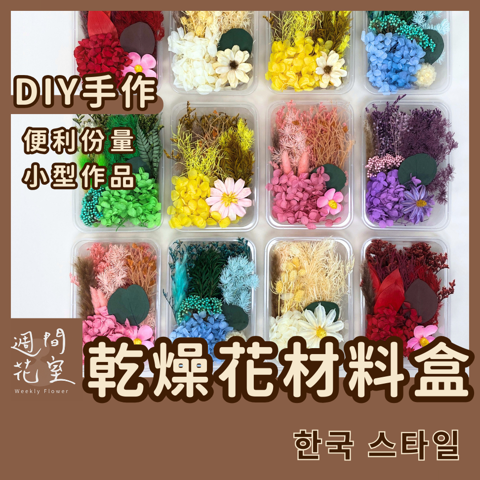 週間花室｜乾燥花材 DIY材料 花藝材料 乾燥花裝飾 乾燥花盒 乾燥花 永生花 乾燥花壓花 迷你乾燥花 不凋花 花藝資材