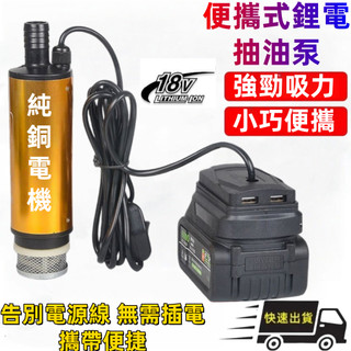 【免運】2026爆款便攜式鋰電抽水泵 小型抽油泵 排水泵 吸水泵 抽油機 抽水機 加油槍適用牧田18V威克士20V鋰電池