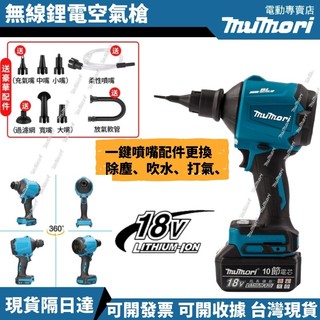 隔日到貨+開發票 無線空氣槍 MS001 多重噴嘴 無線吹塵槍 18V吹塵機 充電式空氣槍 牧田18v通用工具 吹塵