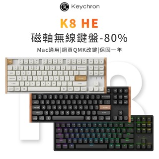 【Keychron】K8 HE 80% TKL 無線磁軸鍵盤 三模 網頁驅動改鍵程 RT觸發 Mac/Win適用 英文