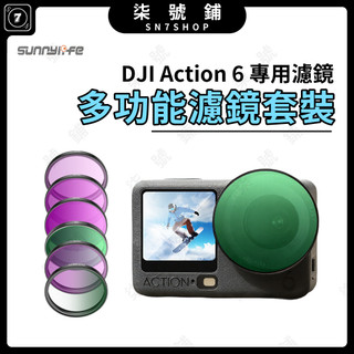 [台灣現貨]DJI Action 6 濾鏡系列 罩合式 UV CPL ND8 ND16 ND32 ND64 黑柔 抗光害