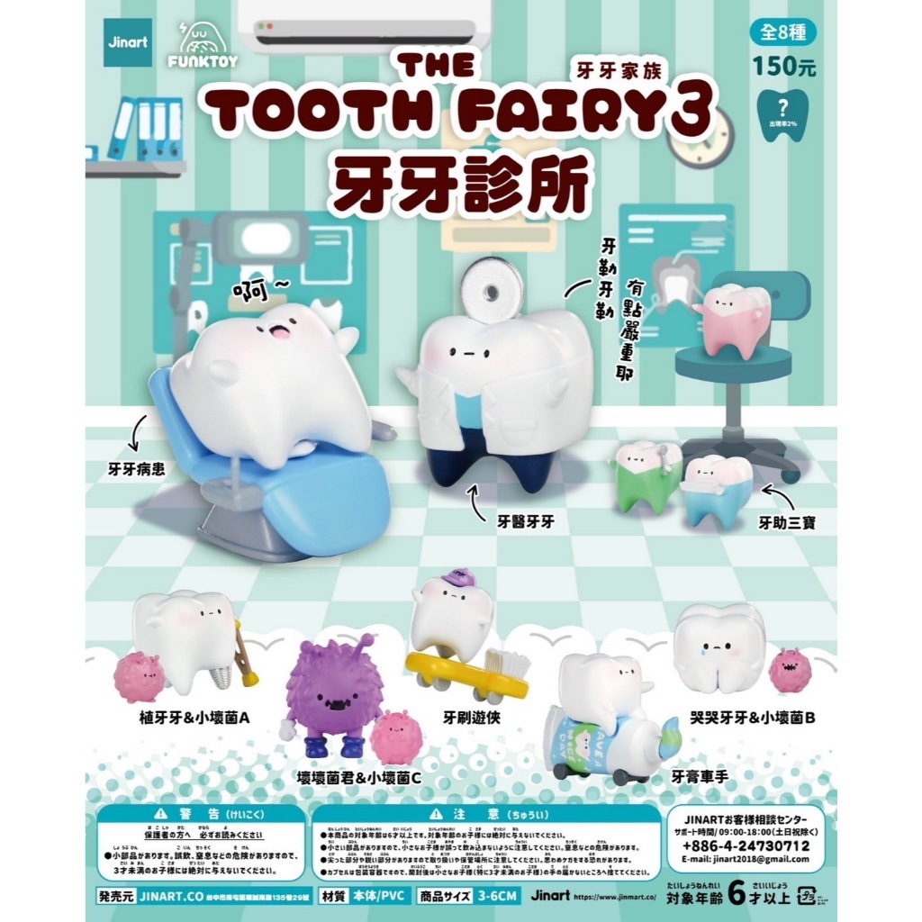 【數位公道伯】交換禮物 Jinart x Funk toy 牙牙家族3 牙牙家族三代-牙牙診所  盲盒版 指定款
