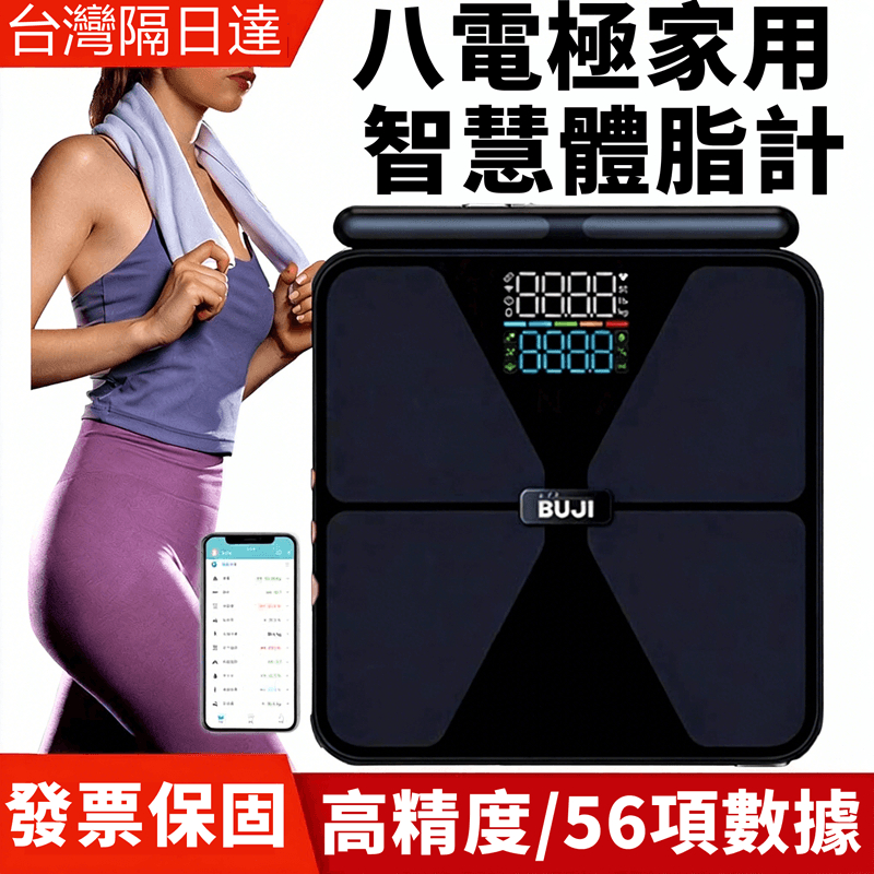 【隔日達】APP同步 八電極智能體脂計  智能體脂秤 體脂計 體重計 體脂機 體重機 家用體脂計   體重秤 體重體脂計