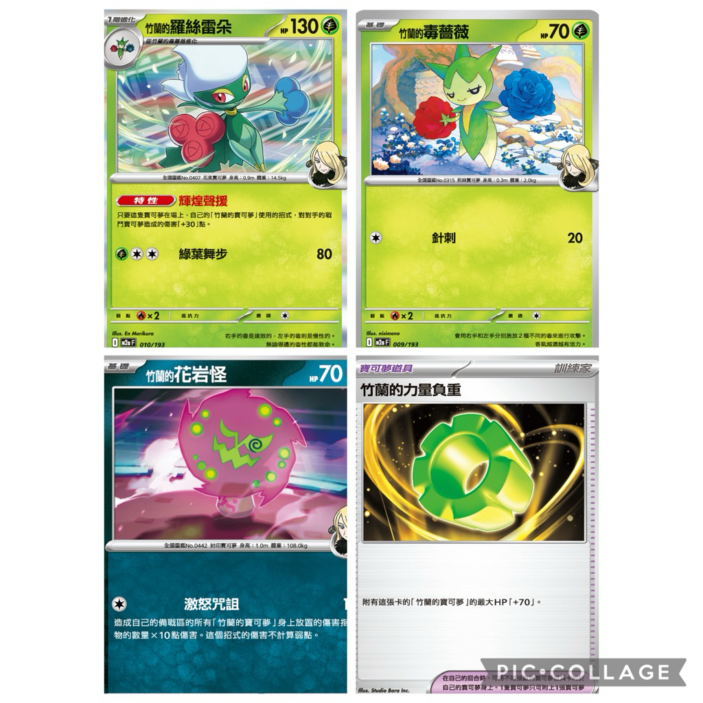 滿百出貨｜竹蘭的力量負重 竹蘭的羅絲雷朵/毒薔薇/花岩怪  超級進化夢想 熱風競技場🐸ptcg中文版寶可夢卡牌