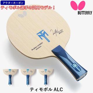 《桌球88》🔥現貨日版🇯🇵日本製 Butterfly 蝴蝶 波爾 ALC Timo Boll ALC 桌球拍