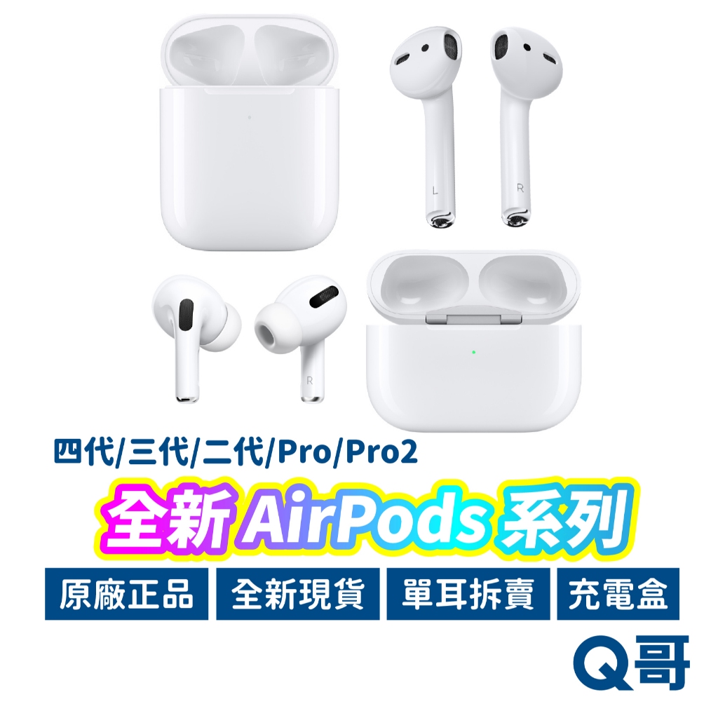 Apple Airpods Pro Pro2 四代 三代 二代 全新 正品 右耳 左耳 單耳 充電盒 拆賣 AP57