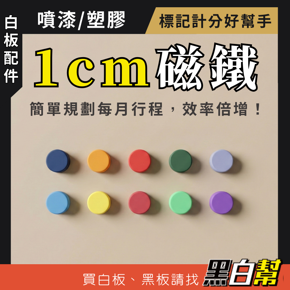 【黑白幫!現貨有發票】 小磁鐵 1公分圓形磁鐵 彩色小磁鐵 白板磁鐵 冰箱磁鐵  標記磁鐵   圓型磁鐵