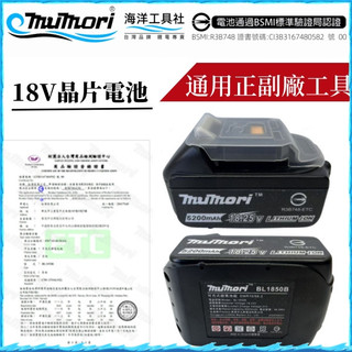 6H出貨⚡BSMI合格 牧田18V電池 5200MAH大容量電池 BL1850B 牧田6.0電池 18650電芯過充保護
