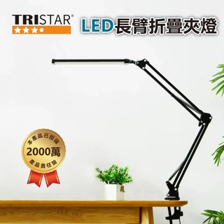 TRISTAR 三色光 金屬長臂折疊LED夾燈 LED檯燈 可調式檯燈 夾燈 LED夾燈 調色檯燈