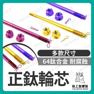 【鈦上皇】64正鈦合金輪芯 FORCE SMAX JET SL158 KRV 前輪芯 軸芯 正鈦 前輪 軸心 輪軸心