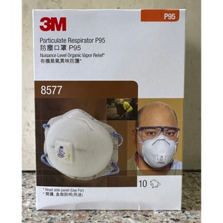 (出清價，已過期!!)3M™ P95 含活性碳拋棄式防塵口罩 8577, 10 個/盒