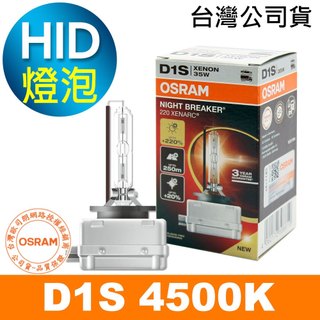 OSRAM歐司朗 D1S 加亮200% 汽車HID燈泡 4500K大燈 (台灣公司貨 / 保固三年)