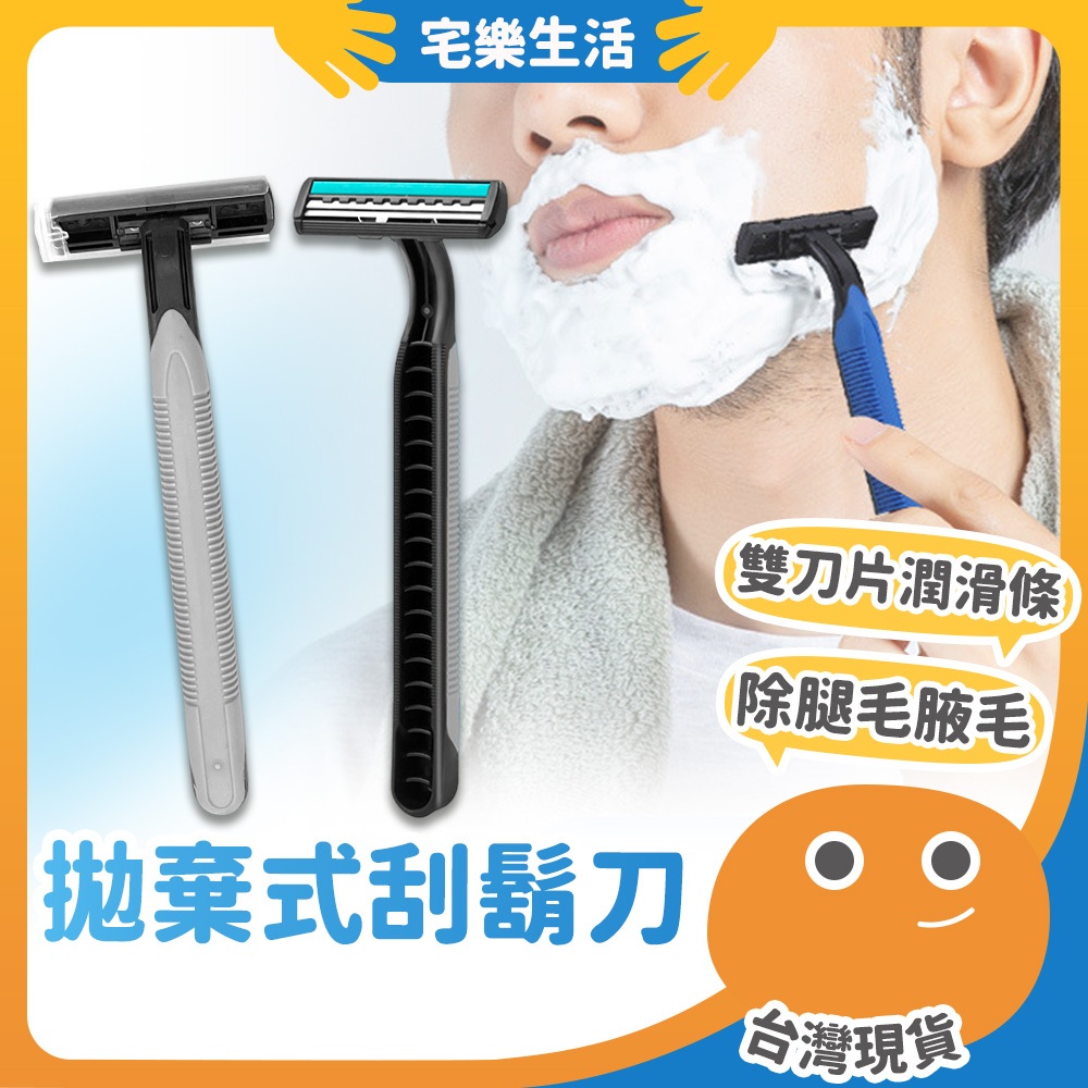 【😉湊免運 自帶潤滑條】拋棄式刮鬍刀 剃鬍刀 括鬍刀 剃刀 刮鬍刀 男士刮鬍刀 除毛刀 一次性刮鬍刀 雙層刮鬍刀