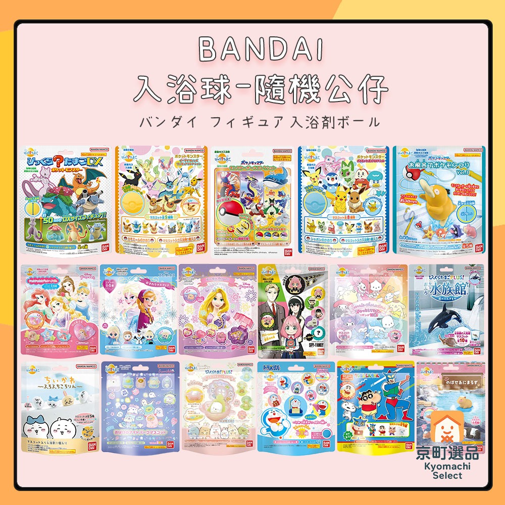 日本 BANDAI 寶可夢 入浴球 泡澡劑 盲盒 入浴劑 泡湯 角落生物/三麗鷗/蠟筆小新/吉伊卡哇/迪士尼