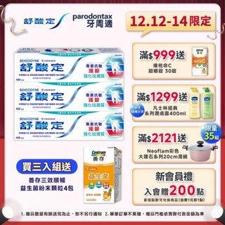 【舒酸定】進階護理 專業抗敏護齦牙膏-強化琺瑯質100g (3入/5入) 12/12-12/14下單3入組贈益生菌粉