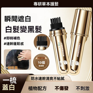 隔日達✨台灣現貨✨植物小金管多肽美髮筆 一次性白髮遮蓋美髮筆 植物花香一梳變黑 臨時補色美髮筆 美髮棒 隨身攜帶 染髮棒