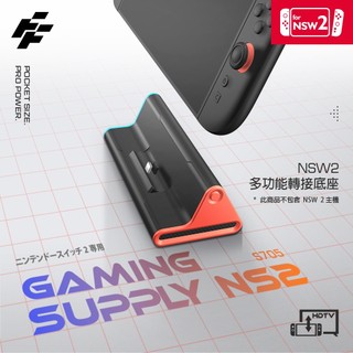 【一起玩】FlashFire NS2 Switch2 4K視訊轉接快充底座 HDMI視訊轉接充電座 S705 富雷迅