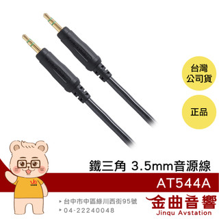 鐵三角 AT544A 高音質 OFC導體 對錄 AUX車用 1.5M音源線 | 金曲音響