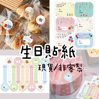 Shimada生活選物｜生日貼紙 多款可愛 生日小禮物必備 儀式感滿滿🎁