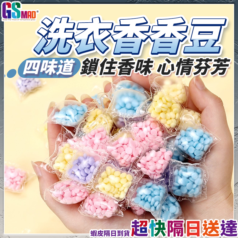 【香氣濃郁持久迷人】香香豆 芳香豆 衣物芳香豆 香香豆補充包 現貨 洗衣球 洗衣豆 香氛豆 留香珠 洗衣香香豆