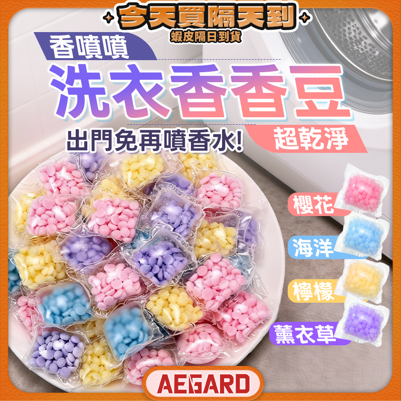 【加大容量更划算】香香豆 芳香豆 衣物芳香豆 香香豆補充包 現貨 洗衣球 洗衣豆 香氛豆 留香珠 洗衣香香豆
