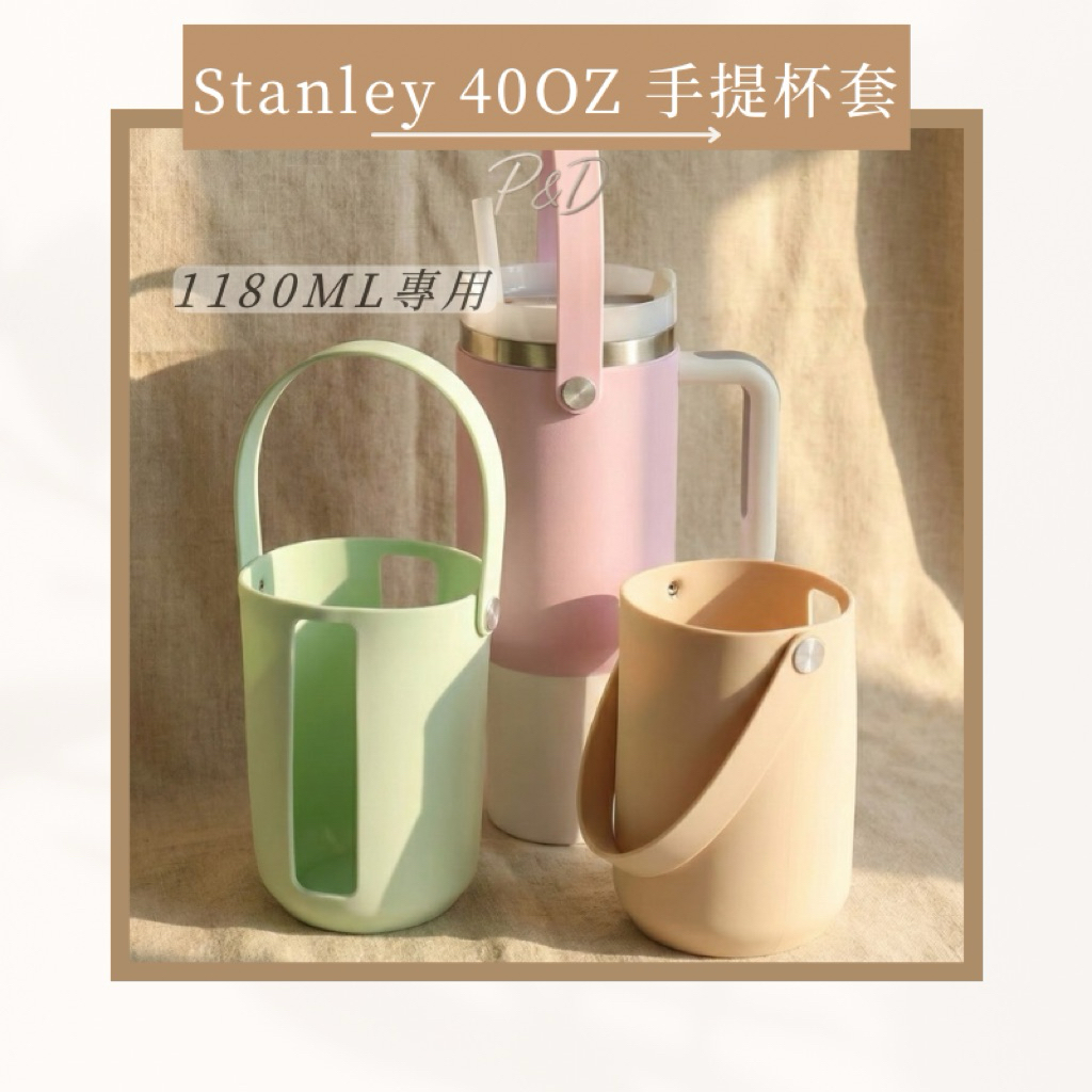 P&D現貨 Stanley提繩 Stanley水杯 Stanley40oz Stanley1180ml