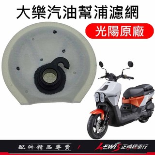【正鴻機車行】大樂汽油幫浦濾網 DOLLAR 大樂 汽油幫浦濾網 汽油幫浦濾網 汽油濾網