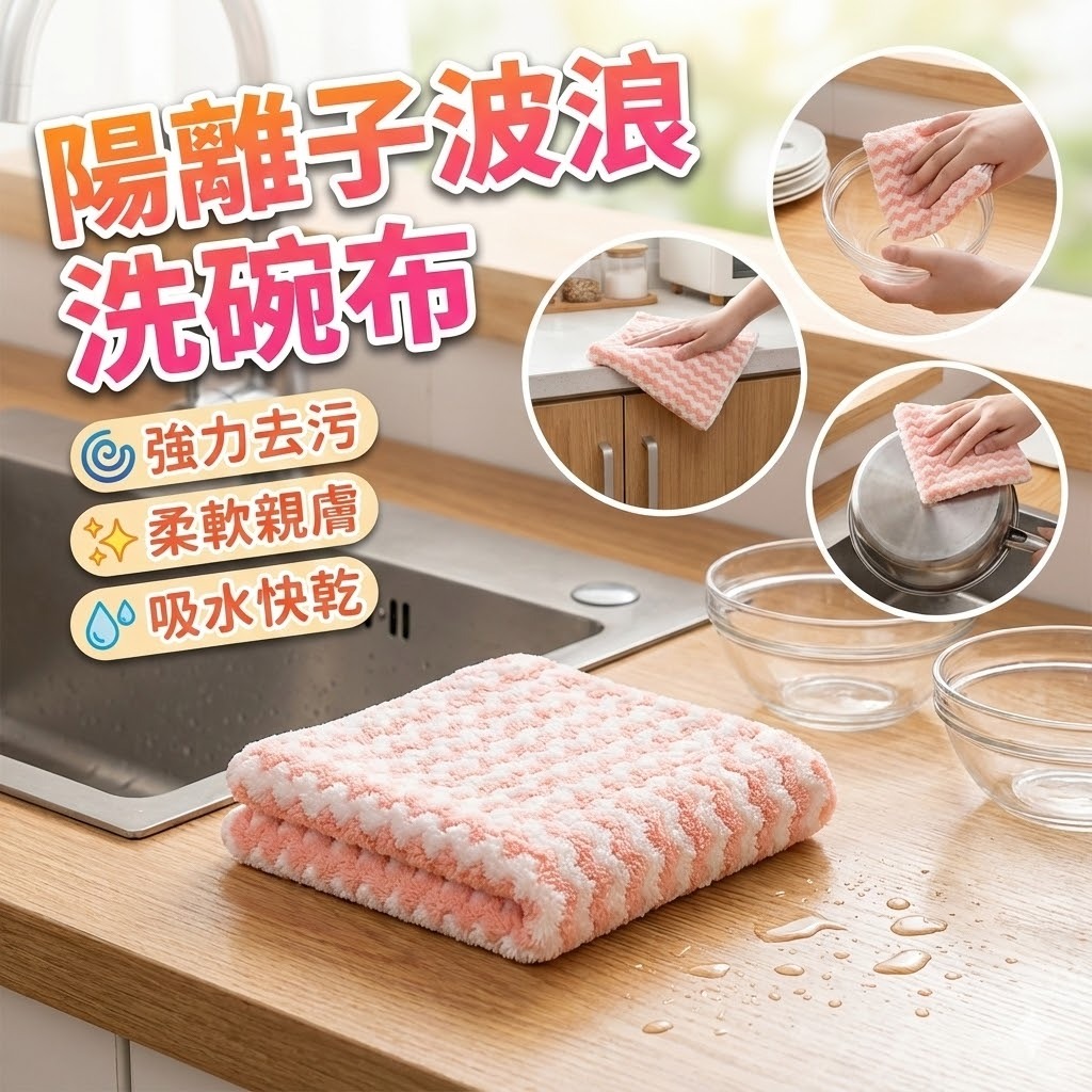 【台灣出貨】陽離子波浪洗碗布｜高吸水不掉毛｜強力去汙清潔布｜玻璃碗廚具微波爐擦拭布