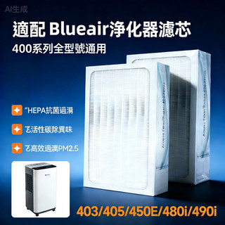 適用 Blueair 空氣清淨機400 405 403 450 480i 490i 抗菌HEPA濾網 複合顆粒活性碳濾芯