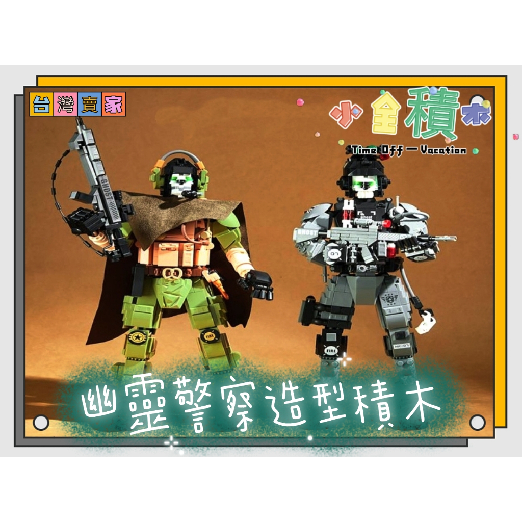 《小全積木》幽靈警察積木 怪物積木 怪獸積木 樂高積木 LEGO 機械造型積木 裝飾品 造型積木 怪獸宇宙 造型積木