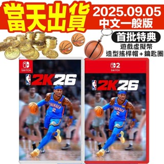 [全新當天寄]首批特典NS SWITCH NBA 2K26 中文版 籃球 記憶卡 NS2 SWITCH2 NBA2K26