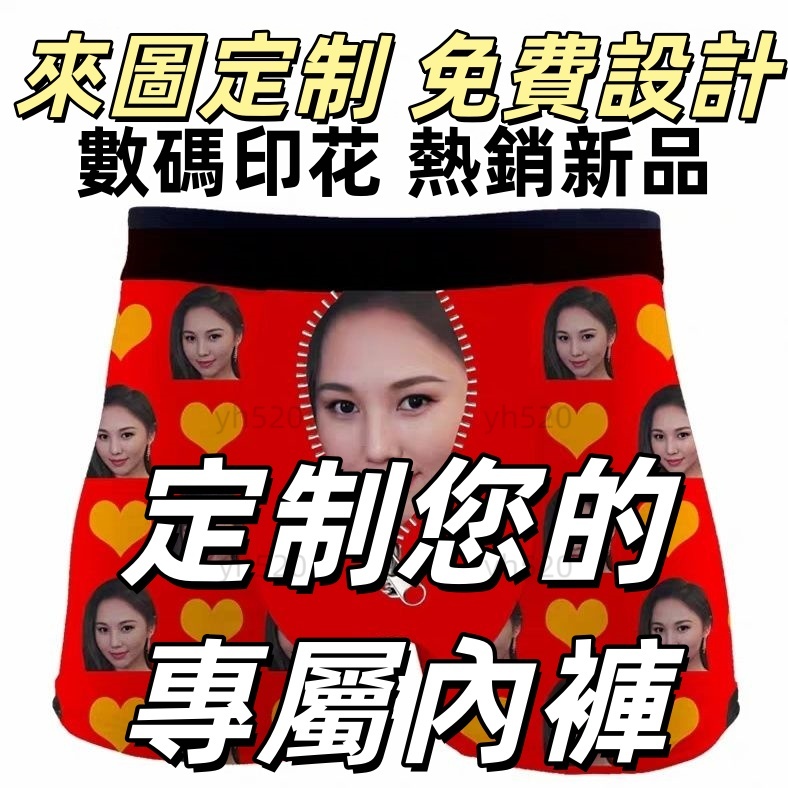 客製化內褲 男友禮物 惡搞禮物 訂製男生內褲 男內褲  diy禮物 潮流短褲 客製化禮物創意定製  男生四角褲