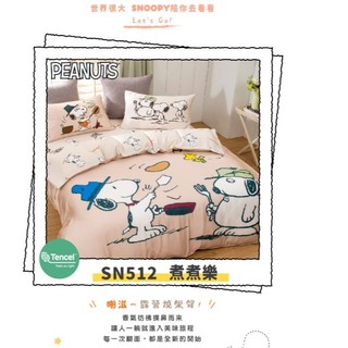 SN512煮煮樂 SNOOPY床包組-內含床包+枕套 /被單/300織天絲