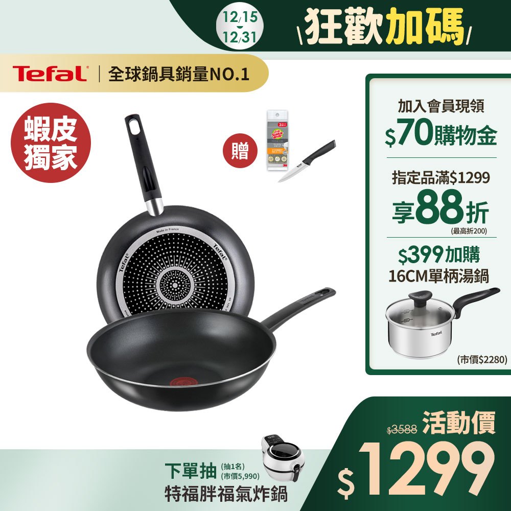 Tefal法國特福 【法國製】全新鈦升級-戰神系列28CM(平底鍋+炒鍋)｜蝦皮獨家(贈萬用刀+菜瓜布)
