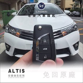 [ 老麥汽車鑰匙 ] 正原廠料 toyota Corolla Altis 11代 豐田汽車摺疊鑰匙 鑰匙複製 遙控器複製