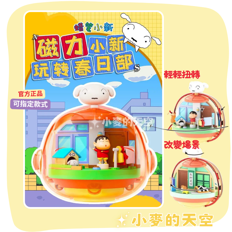 『 台灣現貨 』正版 蠟筆小新 磁力小新 玩轉春日部系列 場景 旋轉 小新 小白 小葵 可愛 盲盒 禮物