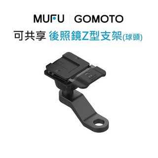 【MUFU-GOMOTO】機車行車記錄器配件-後照鏡Z型球頭支架 GR10 G2 V11S V40T V1008