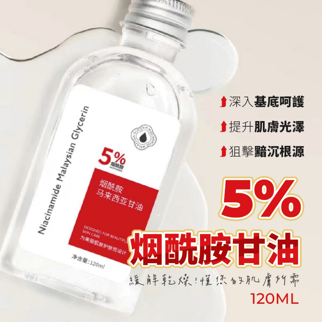 【團購W】台灣現貨 滿199才出貨 5%烟酰胺甘油 馬來西亞甘油 滋潤保溼 護膚甘油 緩解乾燥 保濕化妝水 護膚油