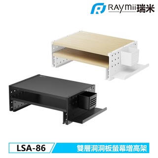 【瑞米 Raymii】原廠認證福利品 LSA-86 雙層洞洞板螢幕增高支架 螢幕架底座