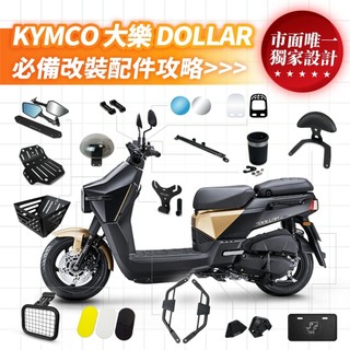 XILLA KYMCO 大樂 Dollar 125 150 必備 改裝 配件 側柱 後靠背 杯架 Y架 風鏡 大燈護片