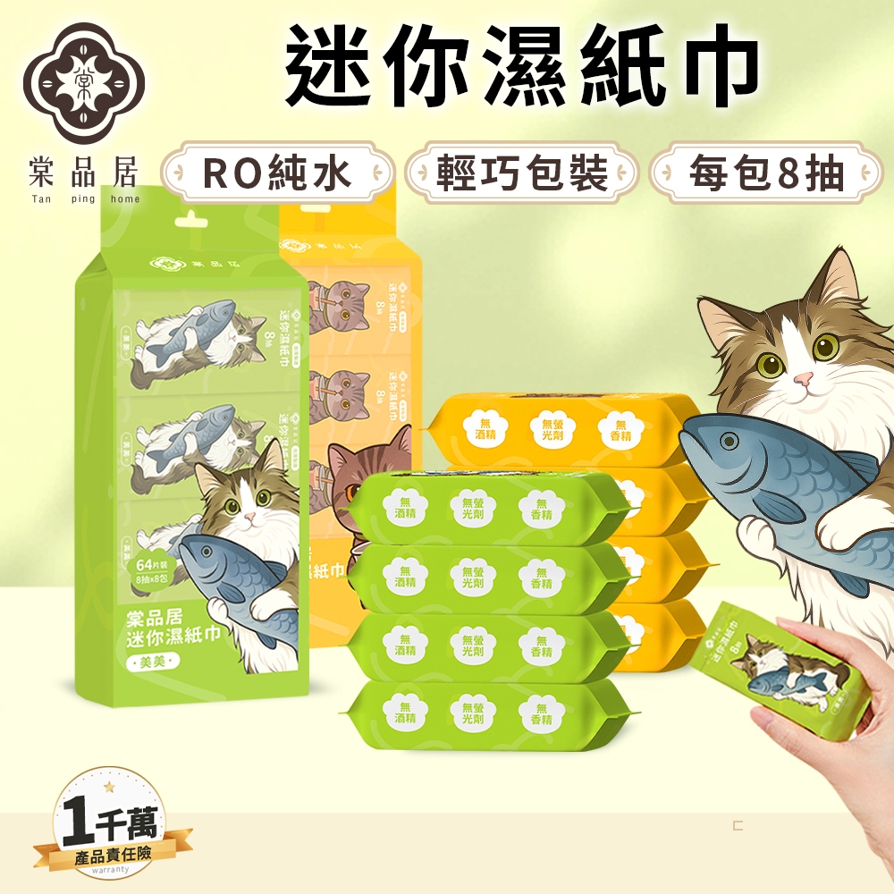 棠品居【迷你濕紙巾】8抽/包 濕紙巾 溼紙巾 小包濕紙巾 隨身濕紙巾 小濕紙巾 純水濕紙巾 嬰兒濕紙巾 寶寶濕巾現貨免運