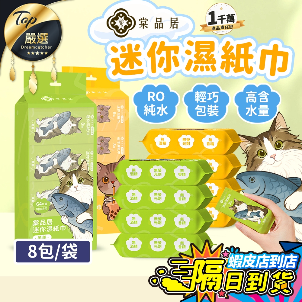 【8包/袋🔥現貨 免運費】棠品居 迷你濕紙巾 濕紙巾 溼紙巾 小包濕紙巾 隨身濕紙巾 小濕紙巾 純水濕紙巾 濕巾 加厚