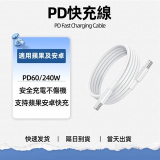 免運現貨 240W快充線 充電線 PD快充線 適用於 iPhone/ipad/三星/小米/oppo/vivo 隔日到貨