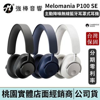Cambridge Audio Melomania P100 SE 主動降噪 無線藍芽耳罩式耳機 | 強棒電子